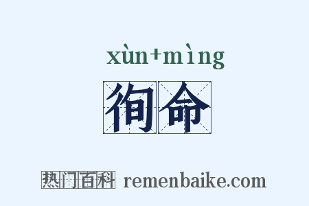 徇命是什么意思的图片